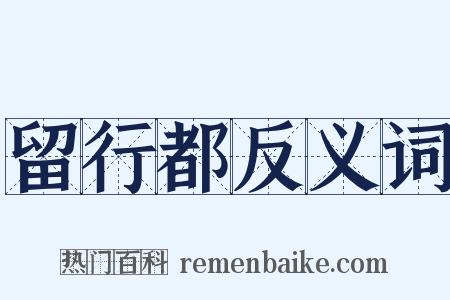 留行都反义词是什么意思的图片